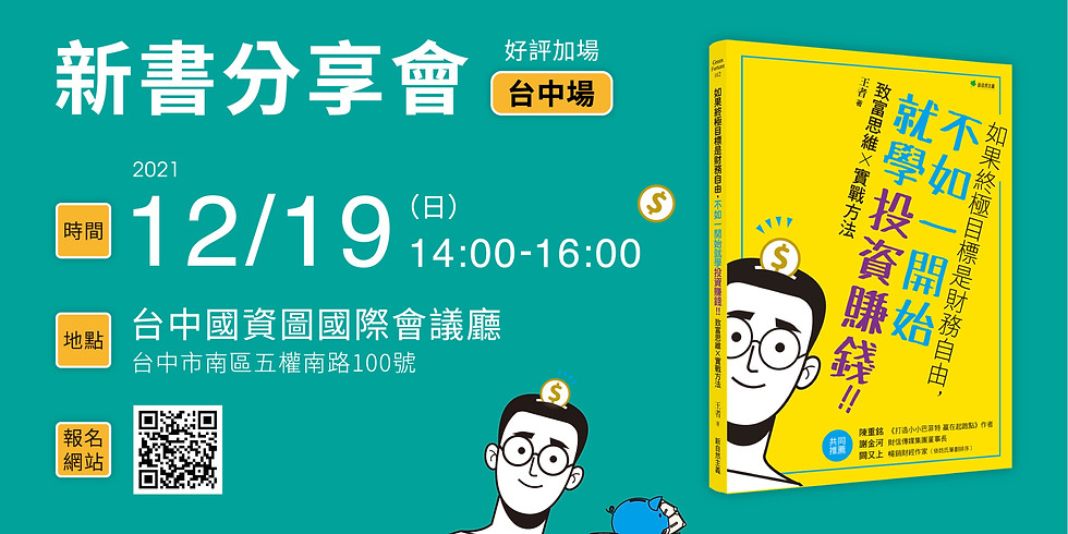 《如果終極目標是財務自由,不如一開始就學投資!》台中場新書分享會