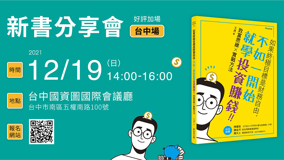 《如果終極目標是財務自由,不如一開始就學投資!》台中場新書分享會