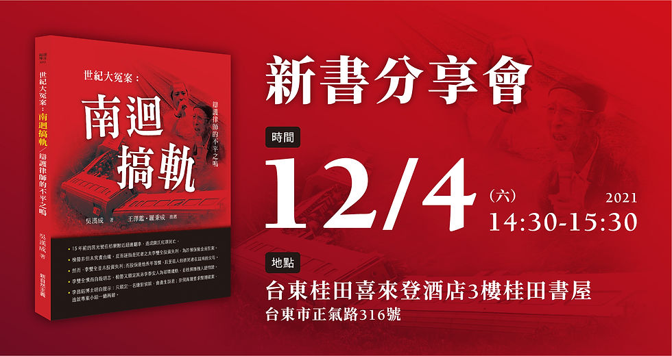 《世紀大冤案：南迴搞軌》新書分享會