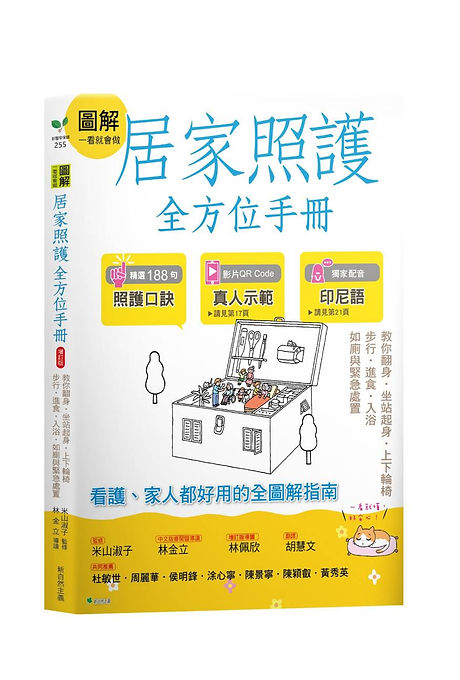 圖解一看就會做 居家照護全方位手冊(附示範影片QR碼):教你翻身•坐站起身•上下輪椅•步行‧進食•入浴•如廁與緊急處置(二版)