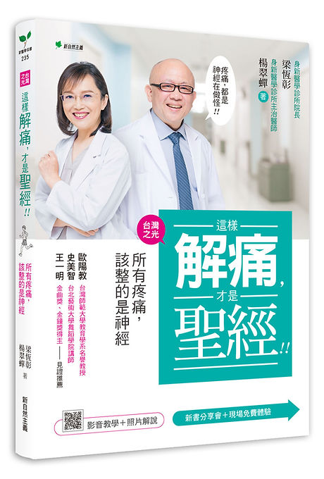 這樣解痛,才是聖經!!:所有疼痛,該整的是神經(附示範影片QR碼)