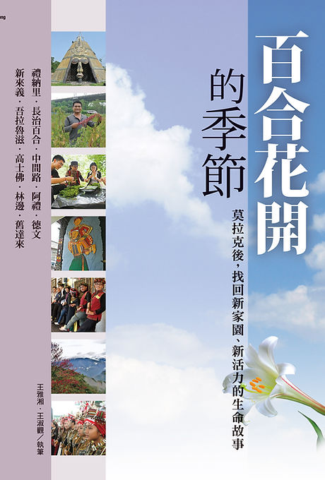 百合花開的季節:莫拉克後,找回新家園、新活力的生命故事
