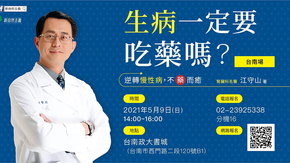 台南場《生病一定要吃藥嗎?逆轉慢性病,不藥而癒》分享會
