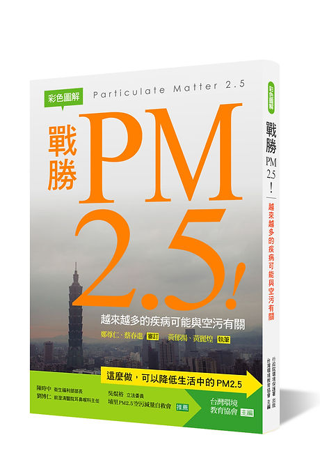 戰勝PM2.5!:越來越多的疾病可能與空污有關【彩色圖解】