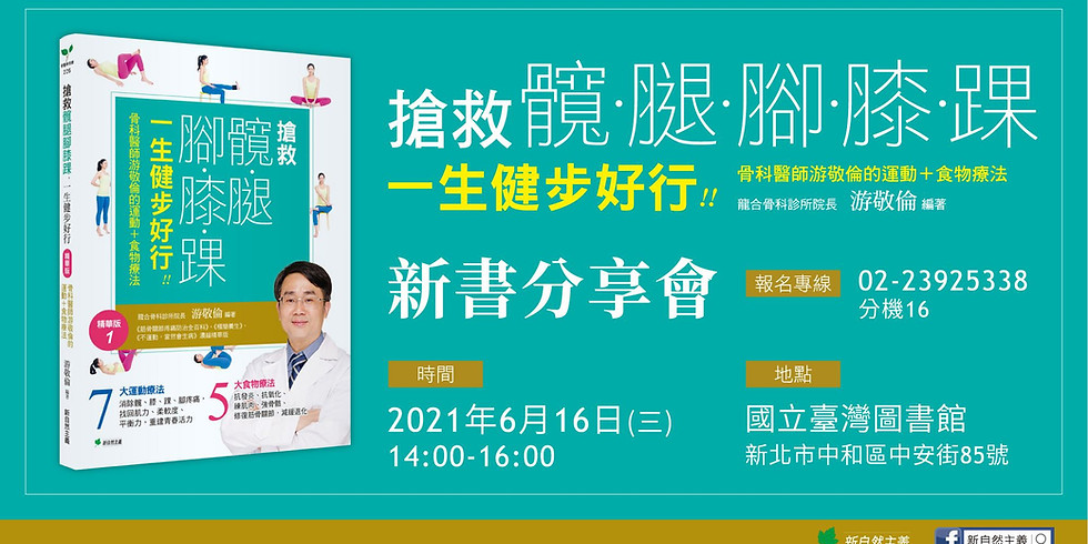新北場《搶救髖腿腳膝踝》分享會