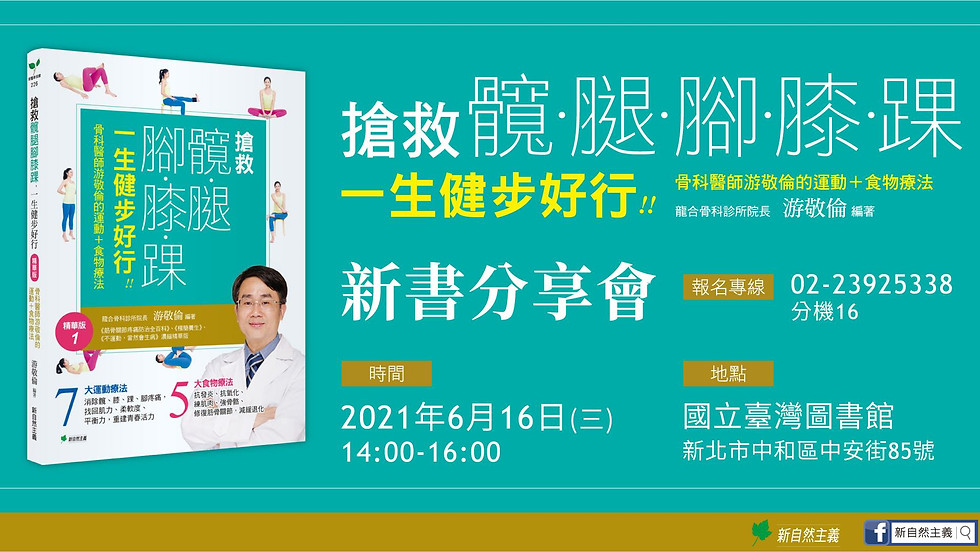 新北場《搶救髖腿腳膝踝》分享會