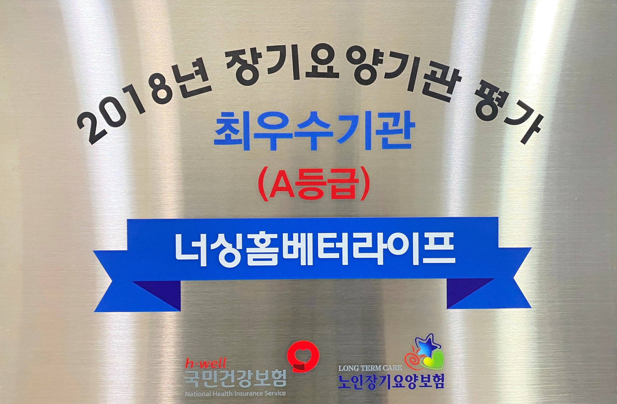 너싱홈베터라이프