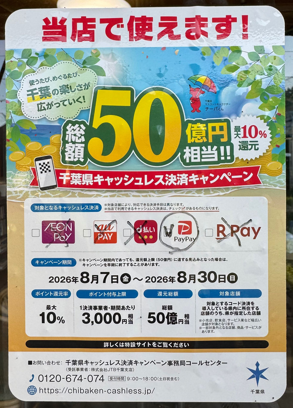 実は千葉県キャッシュレス決済キャンペーン対象店です。