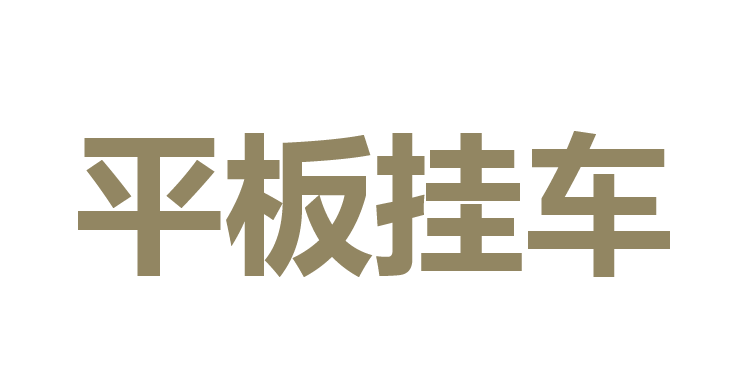 รถเทรนเลอร์