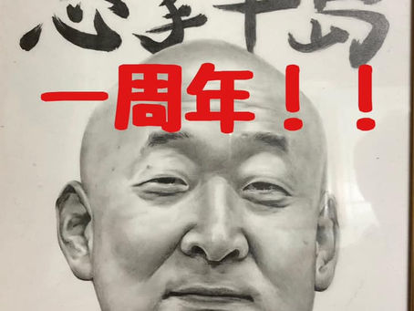 一周年を迎えて、無事に終わることができました。