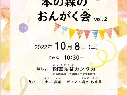 10/8(土) 本の森のおんがく会 vol.2