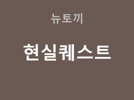 현실퀘스트