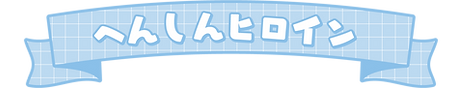 コレクション名-31.png
