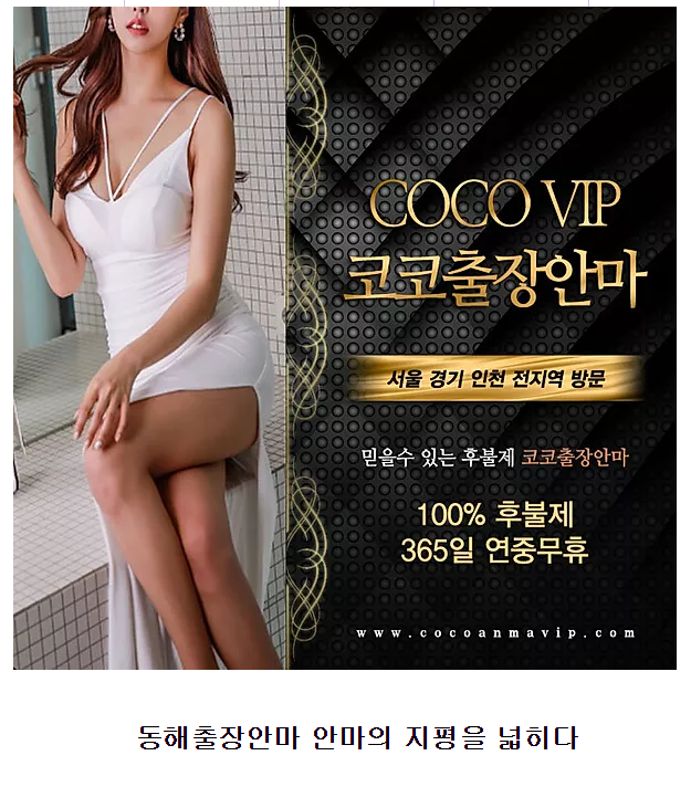 동해출장안마