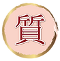 小野寺質店質入れ