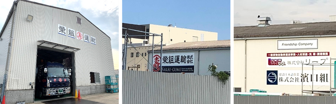 運送会社様＜看板設置＞施工後