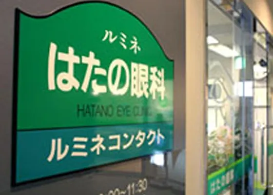 神奈川県藤沢市 ルミネはたの眼科は眼科全般 白内障 角膜専門クリニック