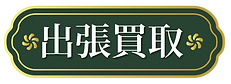 出張買取