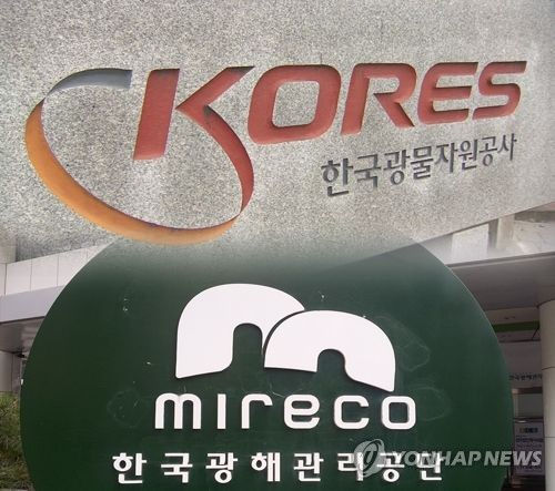 한국광해광업공단 내달 10일 출범…"광물자원산업 혁신"