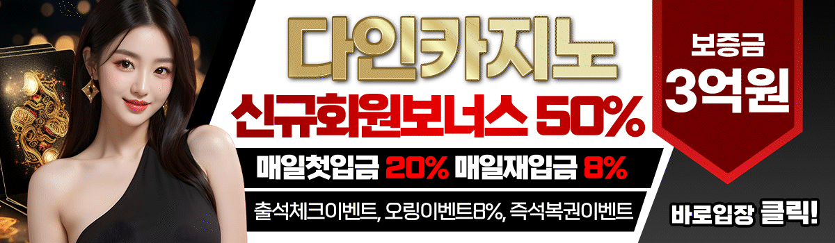 “다인카지노(Dain Casino) 신규 보너스 100% 제공 – 한국 사용자 추천 사이트”