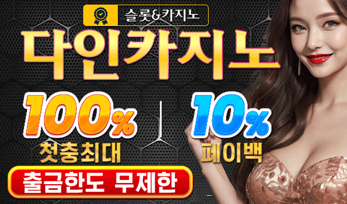 다인카지노 라이브·슬롯머니 이벤트 프로모션 배너