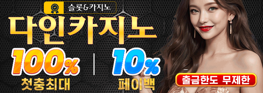 다인카지노 주간 리워드 및 쿠폰 지급 이벤트 안내 배너