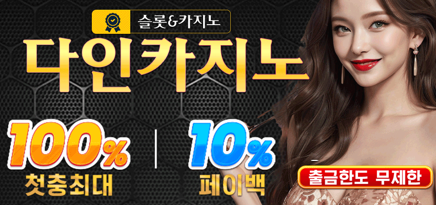 다인카지노 슬롯 전용머니 이벤트 프로모션 배너