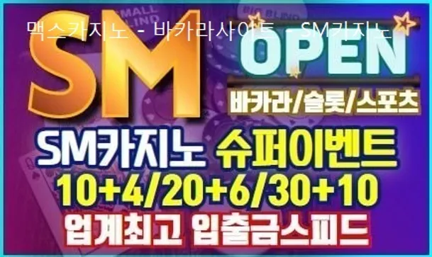 바카라사이트_SM카지노.webp