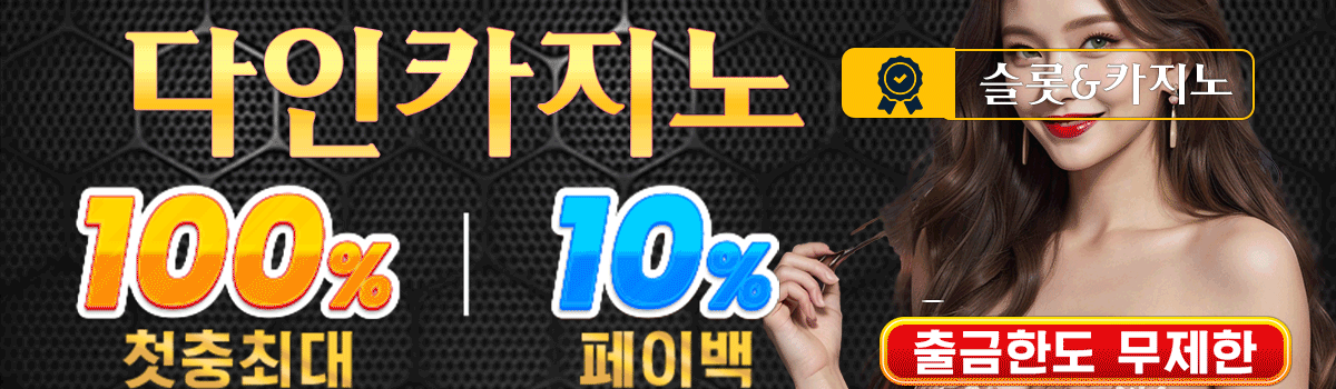 다인카지노 첫충 100% 이벤트 및 페이백 10% 프로모션 배너