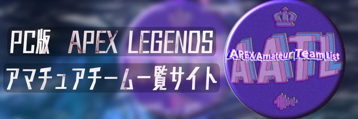 Home Pc版apexアマチュアチーム一覧サイト Home Pc版apexアマチュアチーム一覧サイト