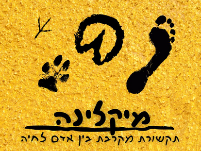 איזה שיעורים נוכל ללמוד מבעלי החיים הסובבים אותנו?