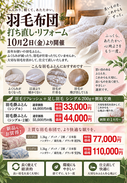 羽毛布団リフォームのお知らせ.png