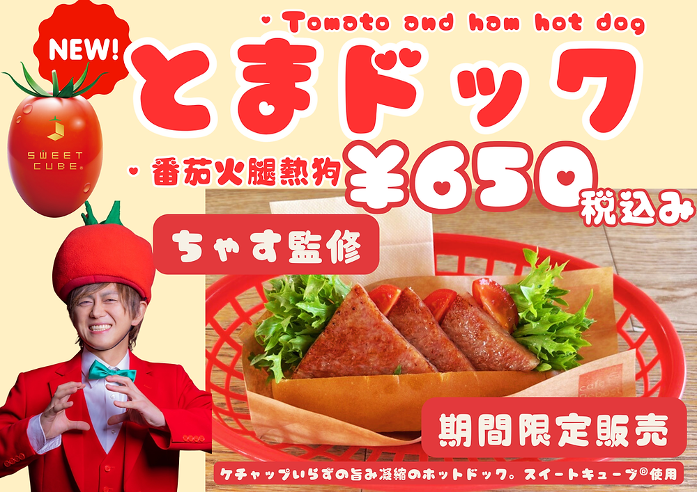 人気商品 ご紹介 とまドック ちゃす監修 トマト兄さん 御殿場 御殿場市