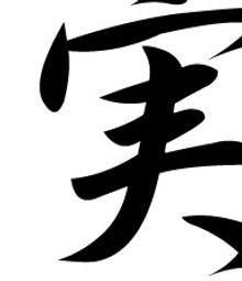 実下駄,開店祝い,事務所開き,商売繁盛,合格祈願,古希,喜寿,傘寿,米寿祝い