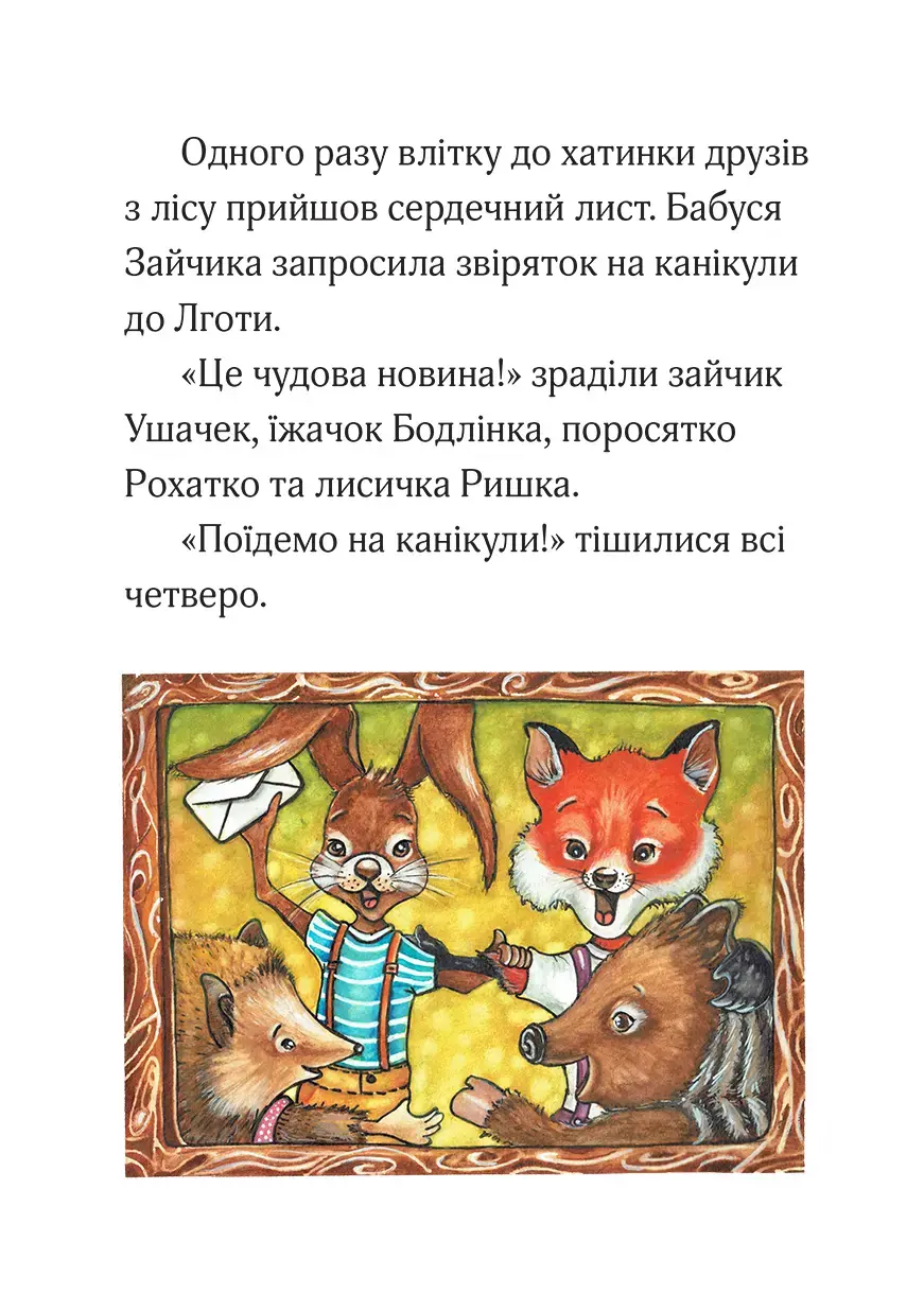 Miniatura: Друзі з лісу або у брехні короткі ноги