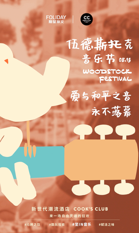 为酷客部落在伍德斯托克音乐节设计的短视频动态海报