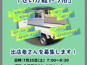 第４回せいが軽トラ市出店者募集！