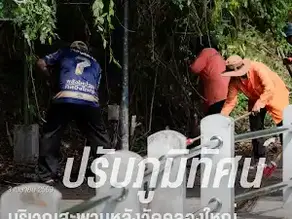 3 เมษายน 2569 ปรับภูมิทัศน์ บริเวณสะพานหลังวัดคลองใหญ่ หมู่ที่ 2