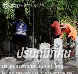 3 เมษายน 2569 ปรับภูมิทัศน์ บริเวณสะพานหลังวัดคลองใหญ่ หมู่ที่ 2