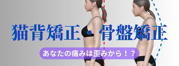 猫背矯正・骨盤矯正 (1)_edited.jpg
