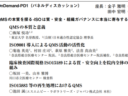 第16回 医療の質・安全学会学術集会 企画演題(オンデマンド配信)にてパネラーとして弊社 池田 誠が登壇します。