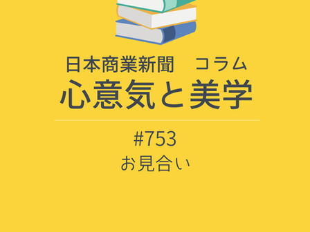 【日本商業新聞 コラム】-753- お見合い