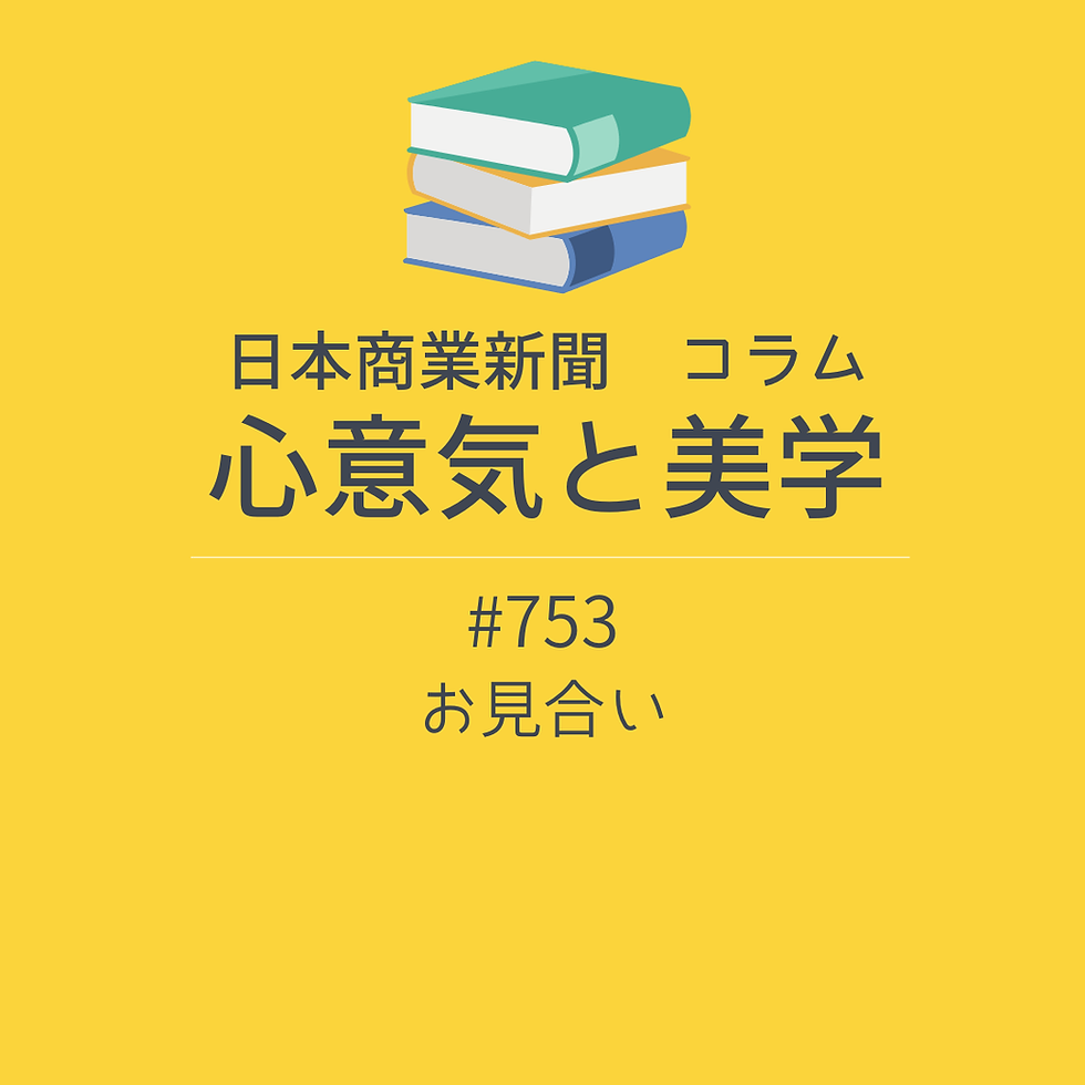 【日本商業新聞 コラム】-753- お見合い