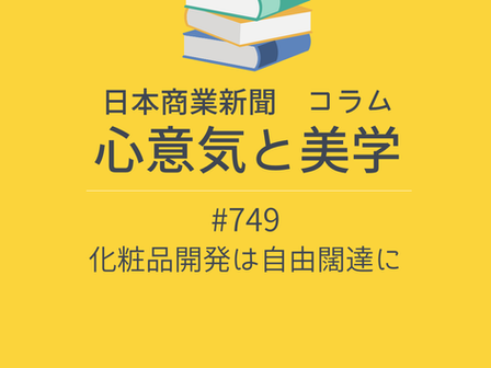 【日本商業新聞 コラム】-749- 化粧品開発は自由闊達に