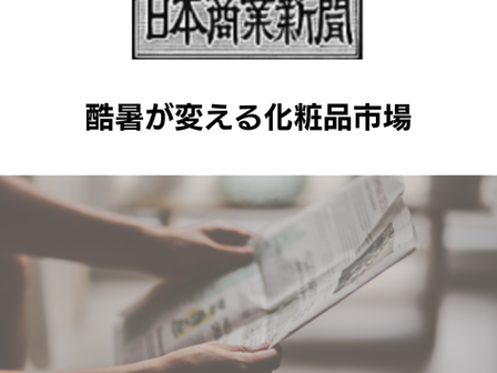【日本商業新聞 2026年6月22日号】酷暑が変える化粧品市場