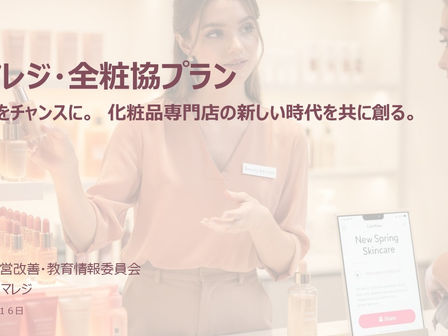 【全粧協・年次大会2026 in 大阪4月16日】『スマレジ・全粧協プラン ピンチをチャンスに。 化粧品専門店の新しい時代を共に創る。』