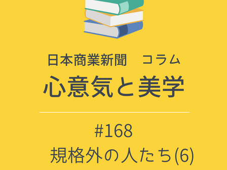 【日本商業新聞 コラム】心意気と美学 -168- 規格外の人たち(6) 饅頭屋の爺さん