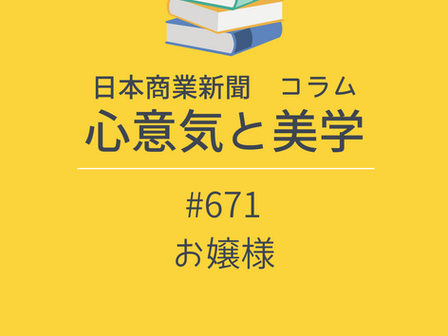 【日本商業新聞 コラム】心意気と美学 -671- お嬢様