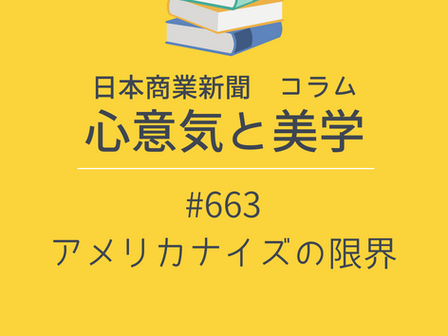  【日本商業新聞 コラム】心意気と美学 -663- アメリカナイズの限界