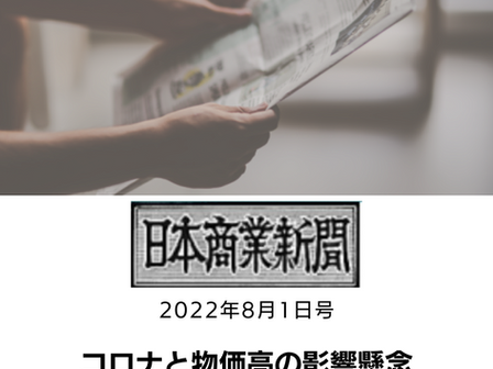 【2022/8/1 日本商業新聞】コロナと物価高の影響懸念